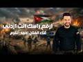 ارفع راسك انت اردني الفنان احمد القرم 2026 