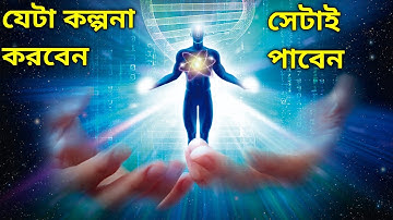 সাব কনসিয়াস মাইন্ডকে যা বলবেন তাই করবে। Subconscious Mind Power In Bengali।