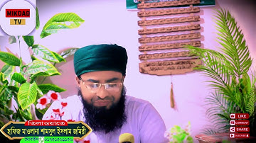 সূরা আন-নাবা | سورة النبأ | হাফিজ মাওলানা শামসুল ইসলাম জমিরী | Bangla & ning  Tilawat