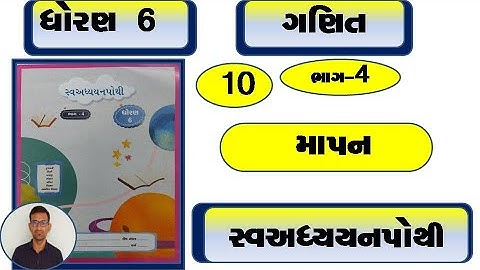 std 6 maths ch 10 swadhyay pothi / dhoran 6 ganit ch 10 swadhyay pothi / dhoran 6 maths ch 10