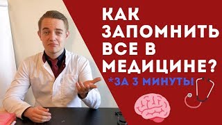 Как запомнить все в медицине? За 3 минуты!