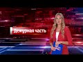 Вести. Дежурная часть (17.11.2023) (ГТРК Вятка)