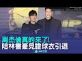台灣歌手林書豪的引退