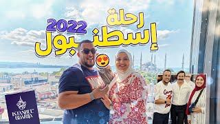 رحلة تركيا  2022 - الحلقة 1 - اسطنبول