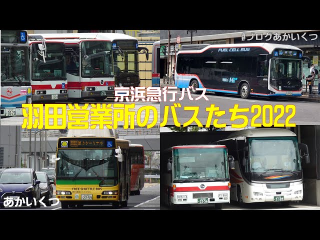 京浜急行バス】羽田営業所のバスたち2022～リムジンバス、特定輸送