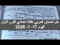 حل امتحان العربي تالته اعدادي 2026 حل عربي تالته اعدادي ترم اول اللغه العربيه للصف الثالث الاعدادي 