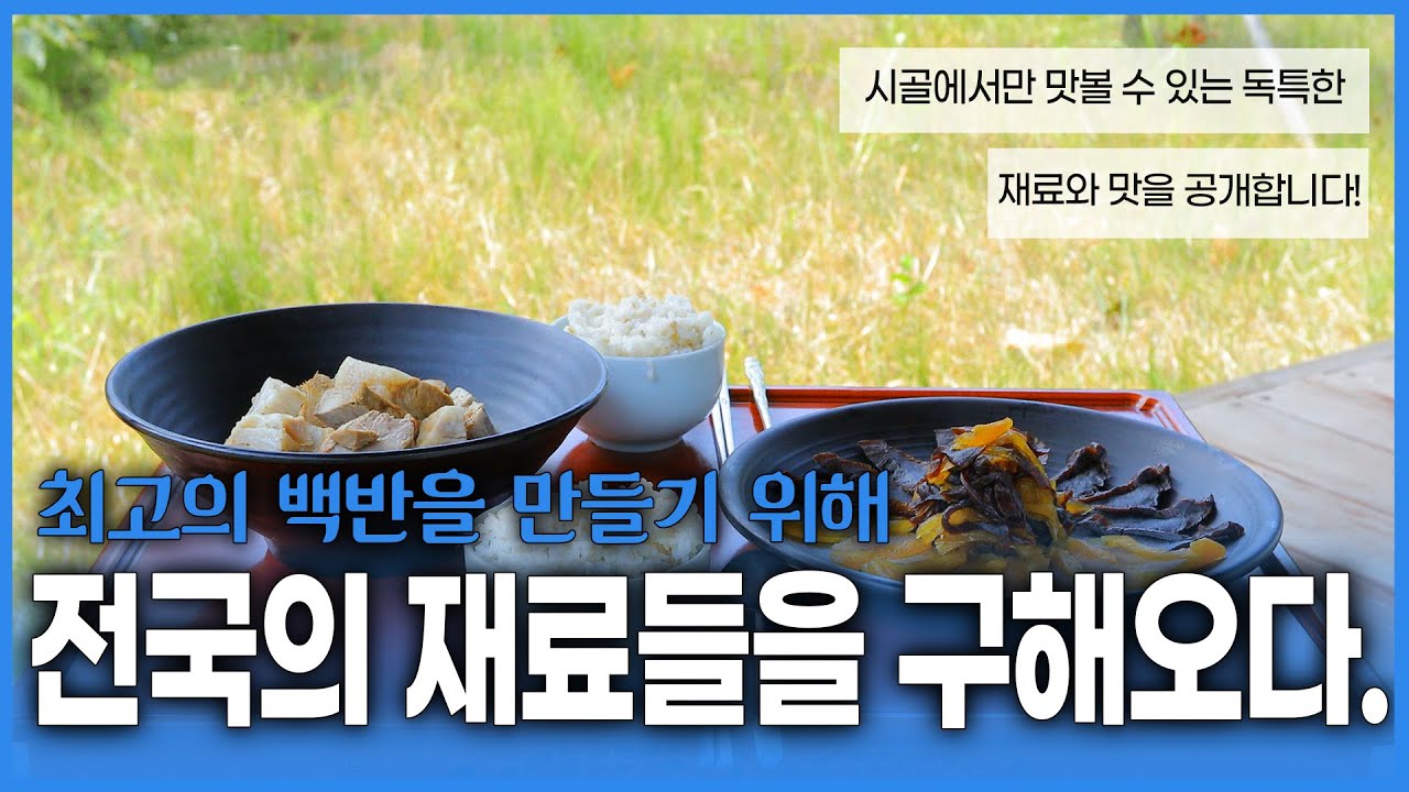 백반 한 끼에 인생을 배우는 셰프를 따라 전국의 백반 재료를 찾아다닌다! 익숙하지만 특별한 맛, 맛있는 백반기행 - YouTube
