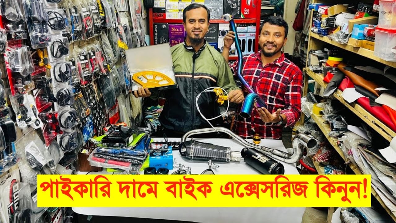 পাইকারি দামে বাইক এক্সেসরিজ কিনুন 🔥 Bike accessories price in Bangladesh 2025