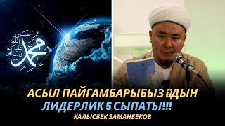 Калысбек Заманбеков: Асыл Пайгамбарыбыз ﷺдын лидерлик 5 сыпаты!!!