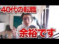 【2025年も求人増加!?】40代の転職活動は実は超簡単です！