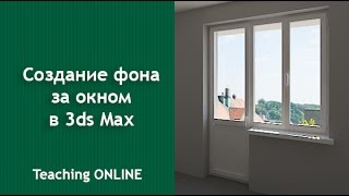 Как создать красивый фон за окном в 3ds Max