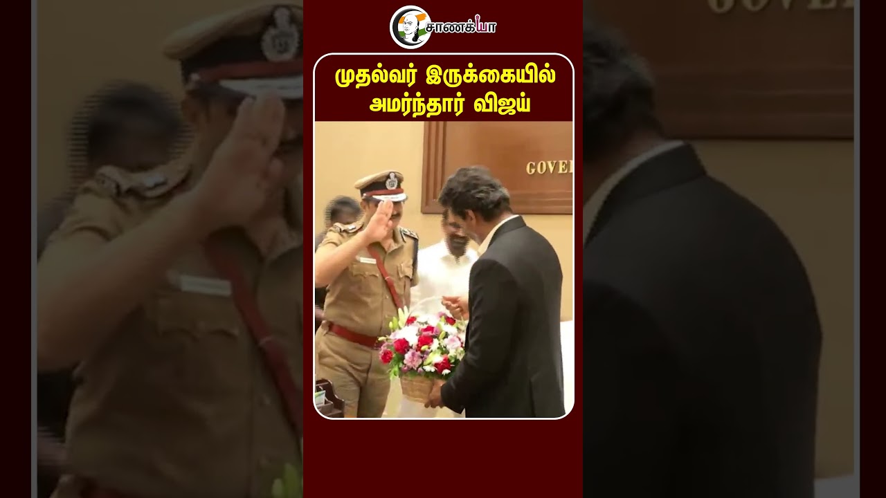 முதல்வர் இருக்கையில் அமர்ந்தார் விஜய் | #shorts | #chanakyaa
