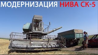 Модернизация комбайна Нива СК-5. Новый сезон!