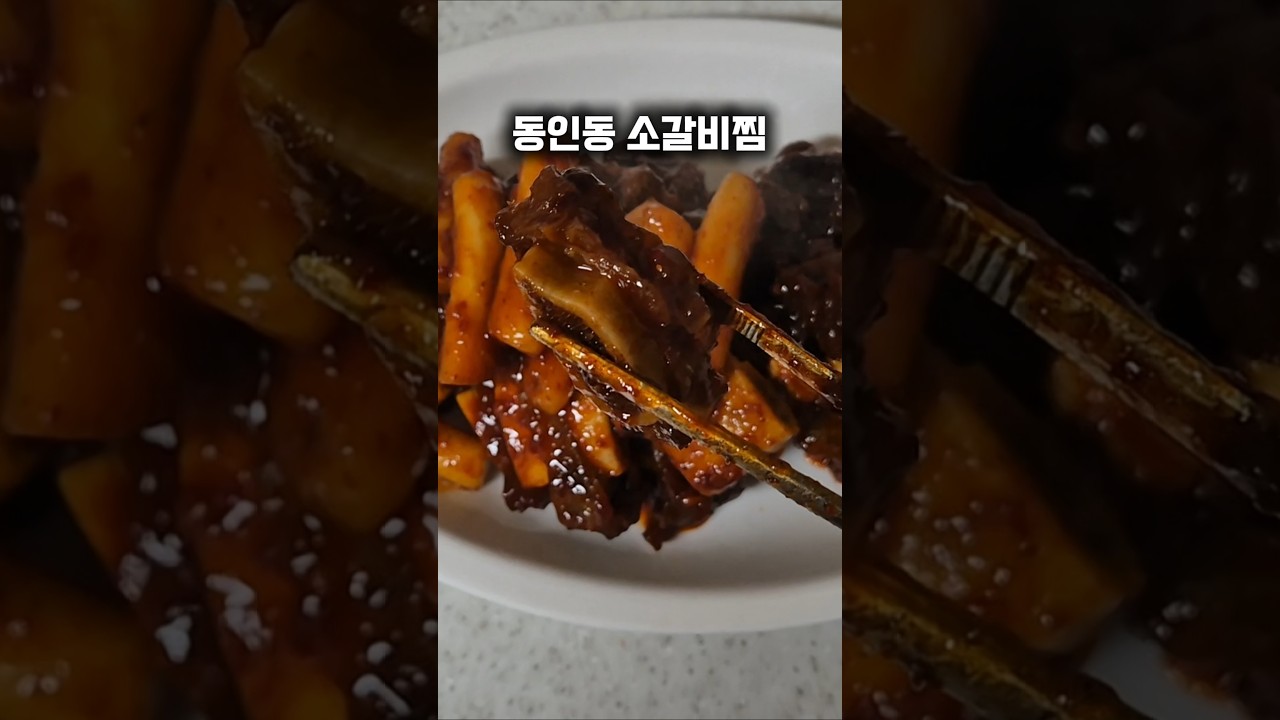 동인동 소갈비찜 레시피 숏폼 썸네일