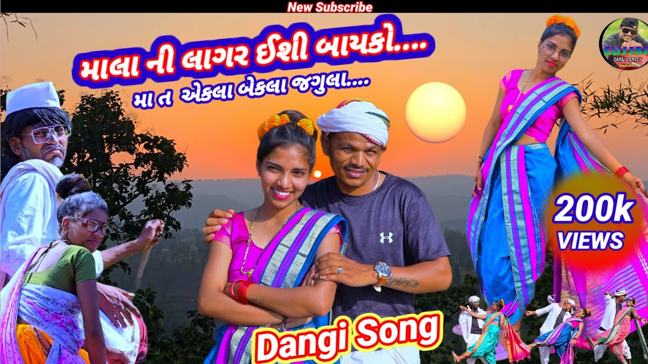 માલા ની લાગર ઈશી બાયકો.... મા ત એકલા બેકલા જગુલા... Dangi song 🎵