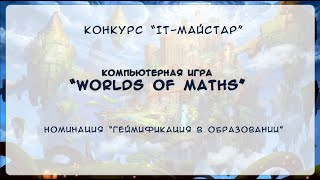 &quot;IT-майстар 2022&quot; компьютерная игра Worlds of Maths