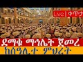 Live ቀጥታ ቅዳሴ ማኅሌት ልደተ ክርስቶስ ከደብረ ምጥማቅ ሰዓሊተ ምህረት ቅድስት ማርያም ካቴዴራል ታህሳስ 29 2018