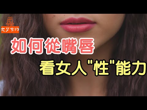 如何從嘴唇，看女人欲望和能力 | 「文夢有約」