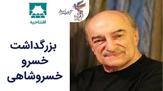 Eftetahiye Fajr 97 | افتتاحیه سی و هفتمین جشنواره  فجر 97  بزرگداشت خسرو خسروشاهی 1