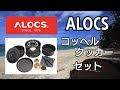 【 アウトドア 道具 】 キャンプ 道具 防災グッズ Camp ALOCS アロクス コッヘル クッカー セット CW-C05
