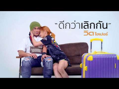 คอร์ดเพลง ดีกว่าเลิกกัน วิด ไฮเปอร์