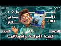 كمية الحركة وتطبيقاتها أختبر نفسي 1 الدرس1 الجزء6 فيزياء الصف الحادي عشر علمي المنهاج السوري