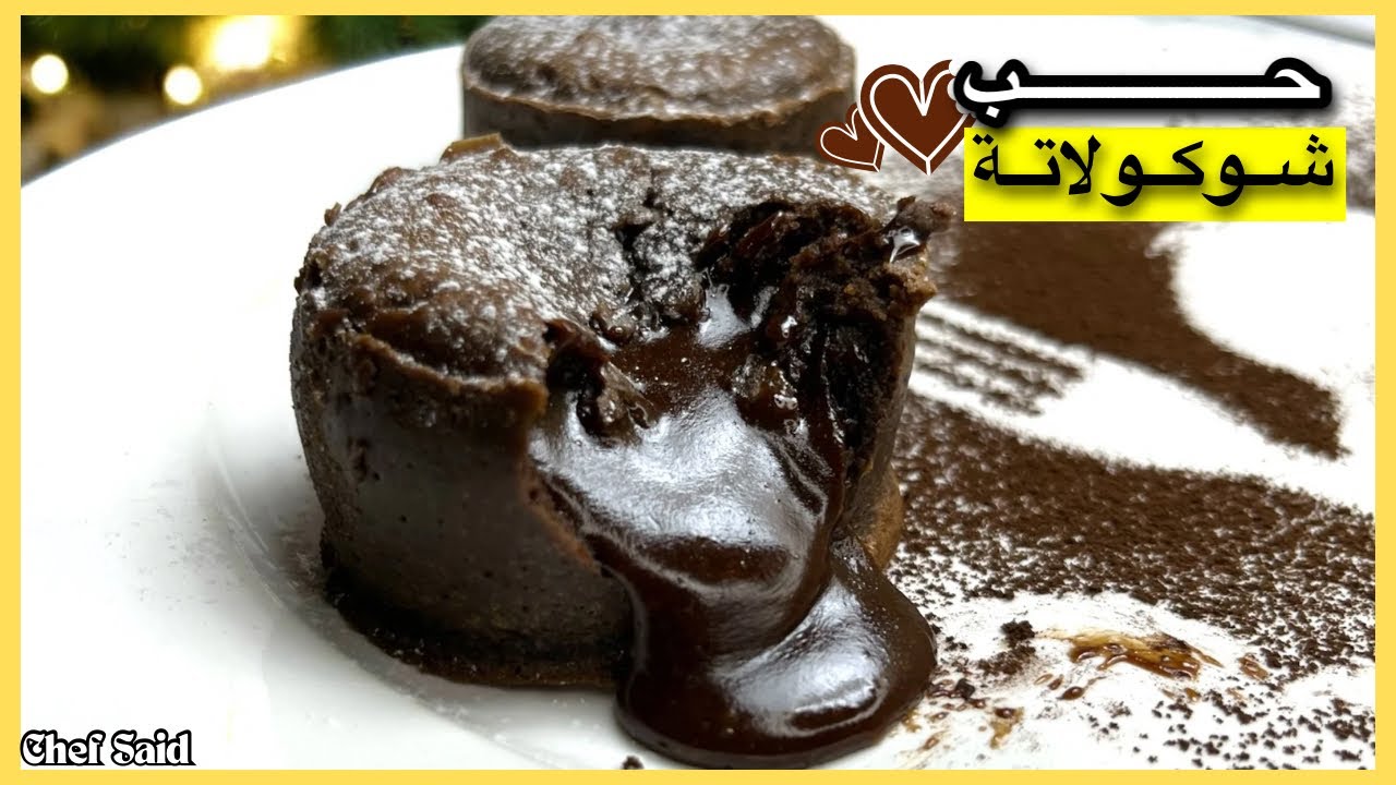 اكتشفي سر ألذ فوندون شوكولاته / الكيك الشوكولاتة السائل😍 في 10 دقائق فقط