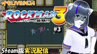 【Steam】ロックマン3をプレイするよ#3【けもLIVE#624】