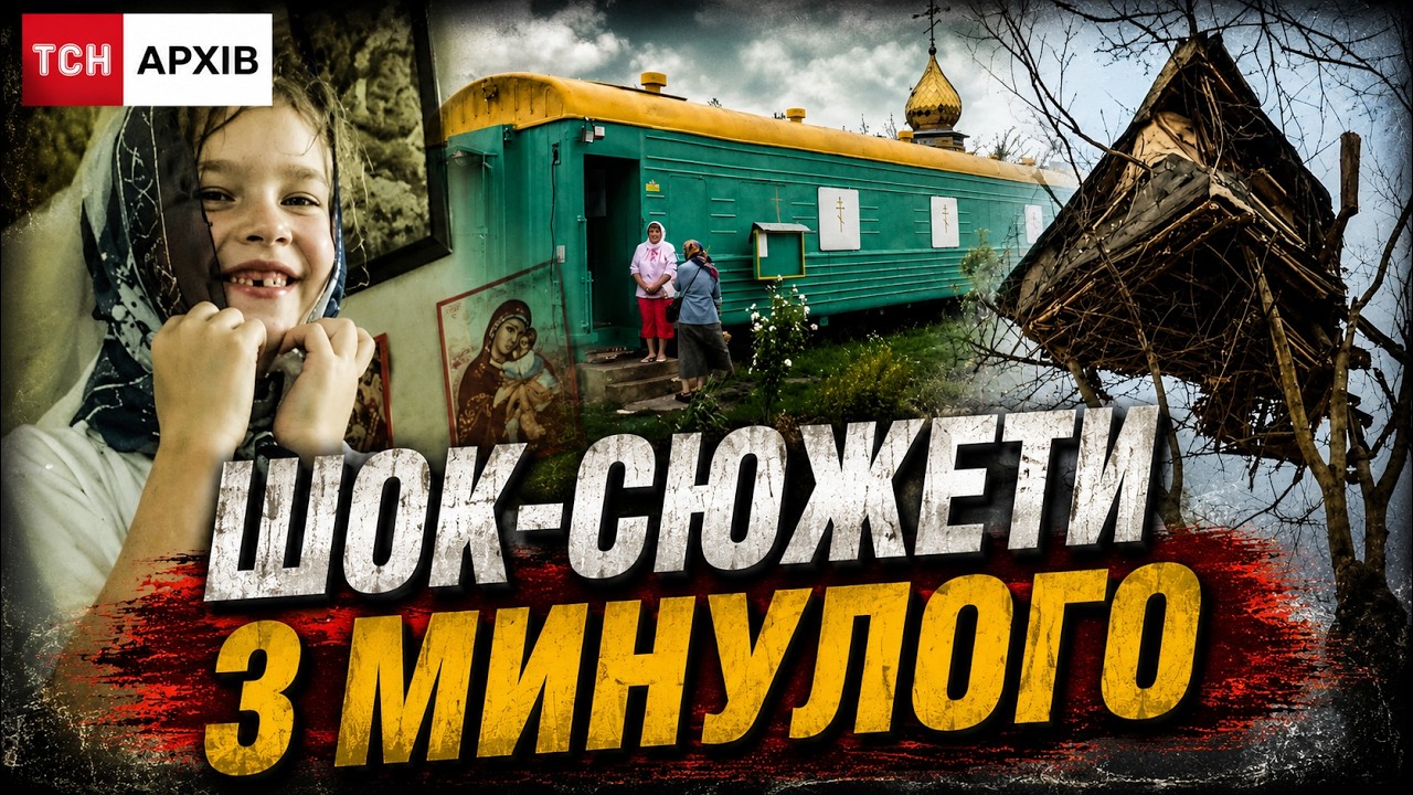 ДИКІ НОВИНИ 90-х! Чоловік, що живе на дереві, церква у покинутому вагоні і конкурс у витверезник