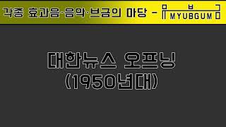  Bgm 브금 대한뉴스 오프닝 1950년대 