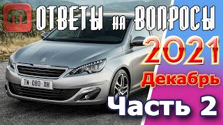 Peugeot 308. Подкаст №2 Ответы на вопросы