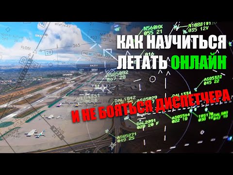 Видео: Гайд для Новичков - Летаем Онлайн в IVAO и VATSIM и не Переживаем