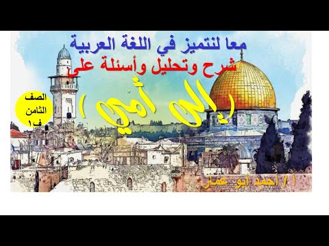 شرح وتحليل وعمل أسئلة على كل مقطع لقصيدة إلى أمي لمحمود درويش