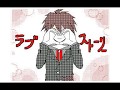 【うごメモ】スターラブレイション【ダンガンロンパ】PV