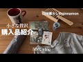 【月末ルーティン】節約しながら楽しむ購入品 / ヒグチユウコさんのご朱印帳 / 50代 vlog