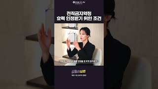 📀[ 숏트랙 #17 ] 전직금지약정, 조건에 따라 효력이 달라질 수도 있다?😮