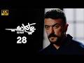 مسلسل علي كلاي الحلقة 28 بطولة احمد العوضي درة ويارا السكري دراما رمضان 2026 