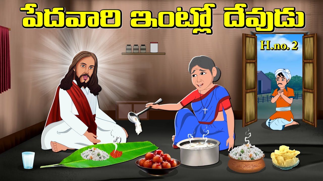 పేదవారి ఇంట్లో దేవుడు 2 | Telugu Stories | Telugu Kathalu | Jesus Stories in Telugu | Jesus Krupa