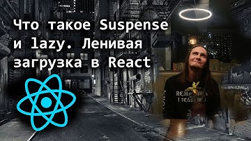 Что такое Suspense и lazy в React. Ленивая загрузка (lazy load)