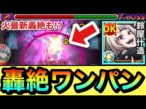 【モンスト】最近の轟絶もボス1ワンパン出来ちゃった！？『鈴屋什造』のSSで轟絶2種をワンパンしてみた！【東京喰種コラボ】