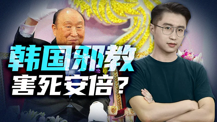 轩讲：反噬安倍的韩国邪教，如何渗透日本政坛？ - 天天要闻