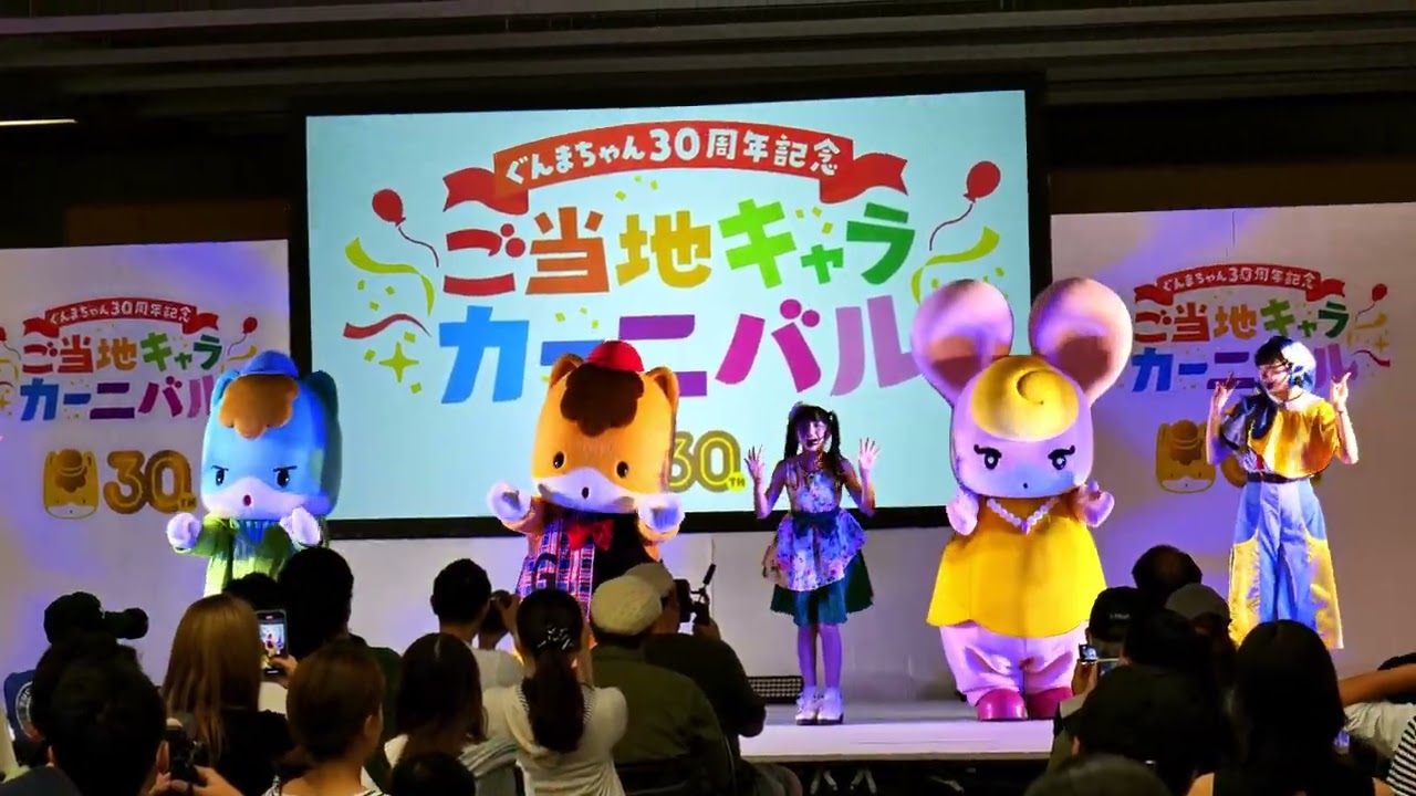 【ぐんまちゃん30th ご当地キャラカーニバル2023】ぐんまちゃんライブステージ