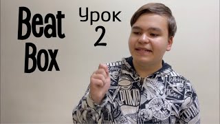 BeatBox - Видео обучение. Урок 2 «hi-hat»