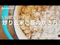 【かんたんレシピ】炒り玄米入りご飯の炊き方