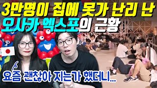 Download Lagu 3만명이 집에 못가 난리 난 오사카 엑스포의 근황 MP3 Download Lagu 3만명이 집에 못가 난리 난 오사카 엑스포의 근황 MP3