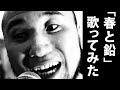 【歌ってみた】春と鉛 / FoZZtone