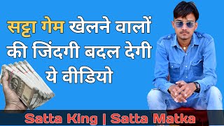 Satta Bazar New Trick | सट्टा गेम खेलते हो तो ज़िन्दगी बदल देगी ये वीडियो screenshot 1