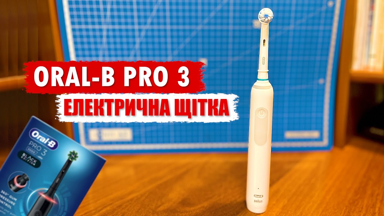 ЕЛЕКТРИЧНА ЗУБНА ЩІТКА ORALB PRO 3 // ОГЛЯД // ПОРІВНЯННЯ З ORALB PRO
