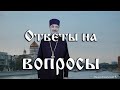 Ответы на вопросы 16.09.21