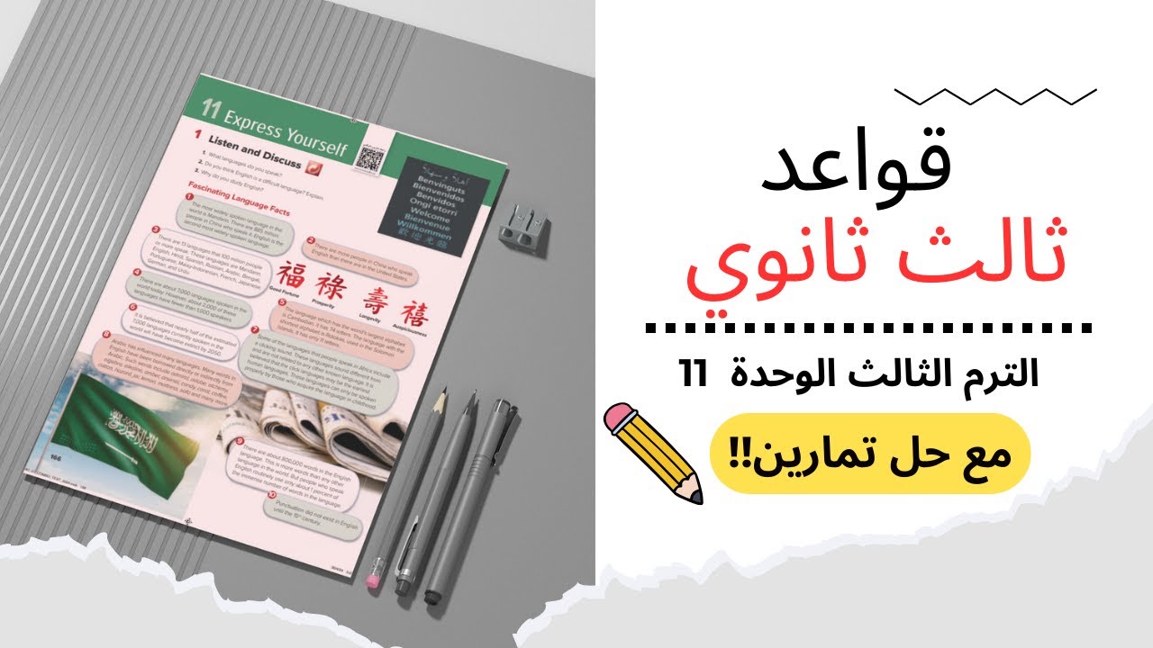 قواعد و مراجعة انجليزي ثالث ثانوي | الترم الثالث | الوحدة 11